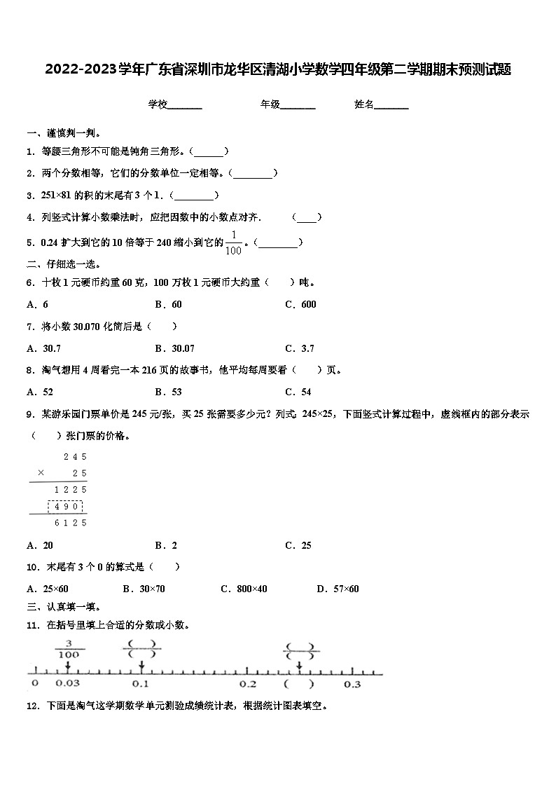 2022-2023学年广东省深圳市龙华区清湖小学数学四年级第二学期期末预测试题含解析01