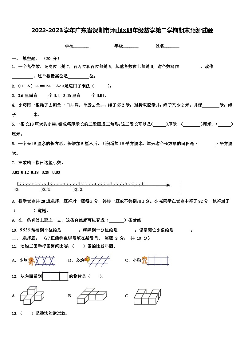 2022-2023学年广东省深圳市坪山区四年级数学第二学期期末预测试题含解析第1页