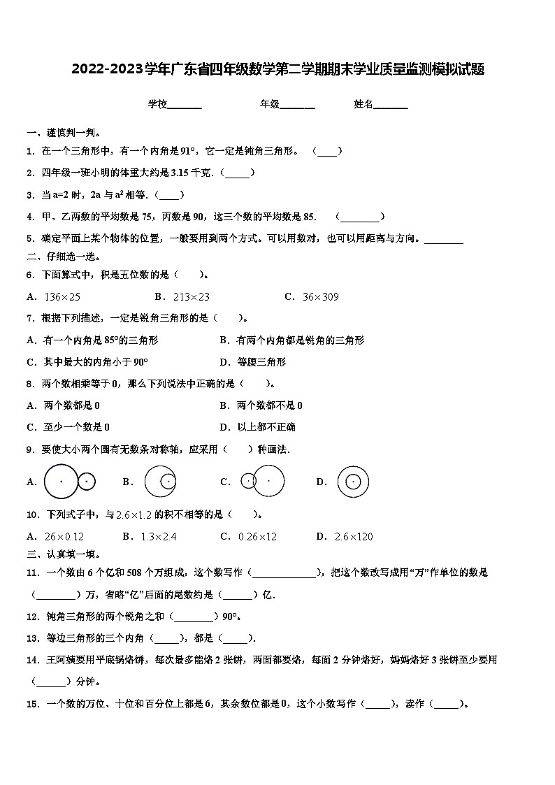 2022-2023学年广东省四年级数学第二学期期末学业质量监测模拟试题含解析第1页