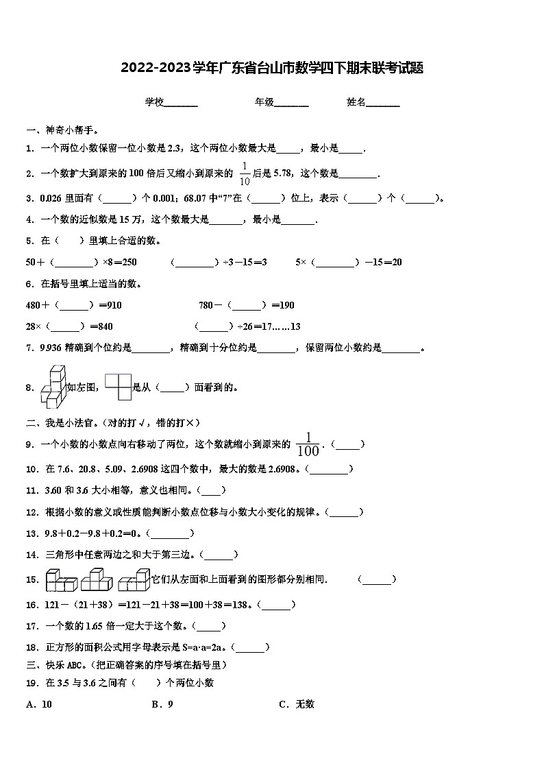 2022-2023学年广东省台山市数学四下期末联考试题含解析01