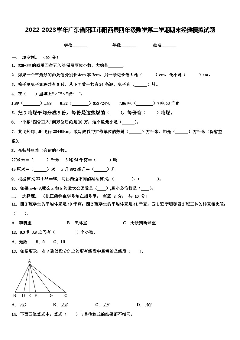 2022-2023学年广东省阳江市阳西县四年级数学第二学期期末经典模拟试题含解析第1页