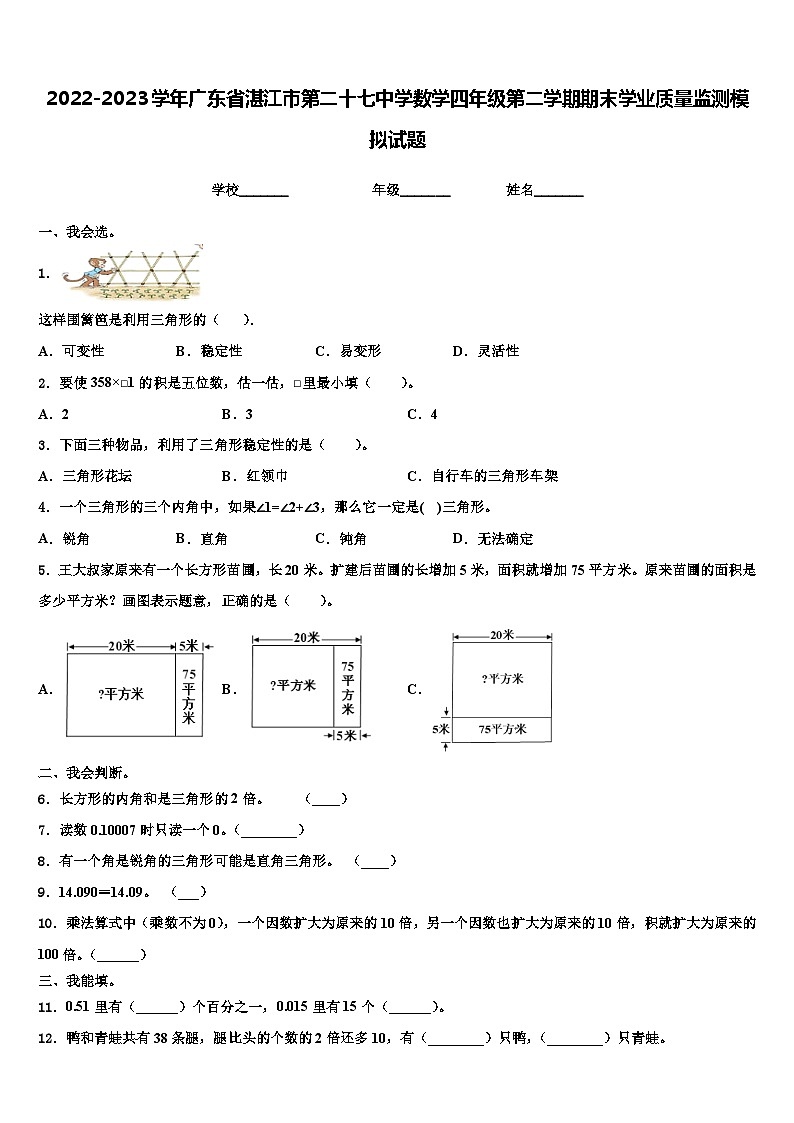 2022-2023学年广东省湛江市第二十七中学数学四年级第二学期期末学业质量监测模拟试题含解析01