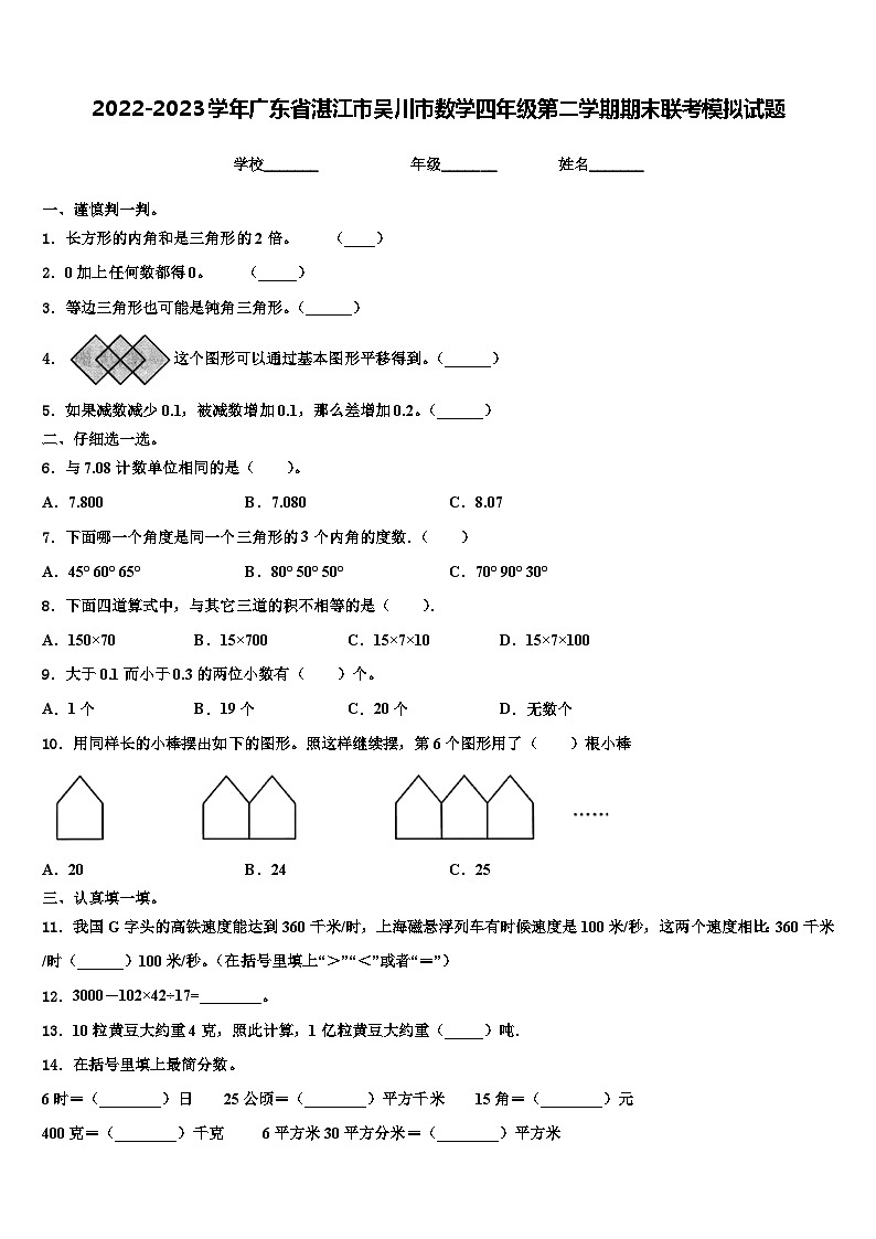 2022-2023学年广东省湛江市吴川市数学四年级第二学期期末联考模拟试题含解析第1页