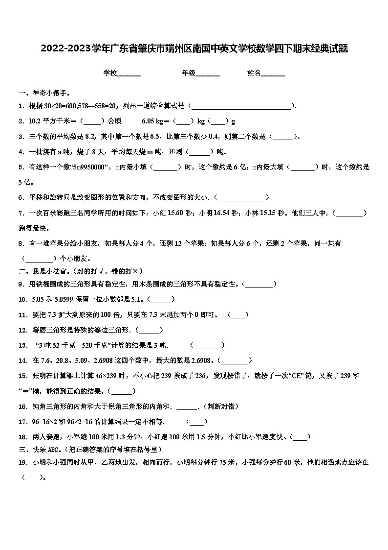 2022-2023学年广东省肇庆市端州区南国中英文学校数学四下期末经典试题含解析01
