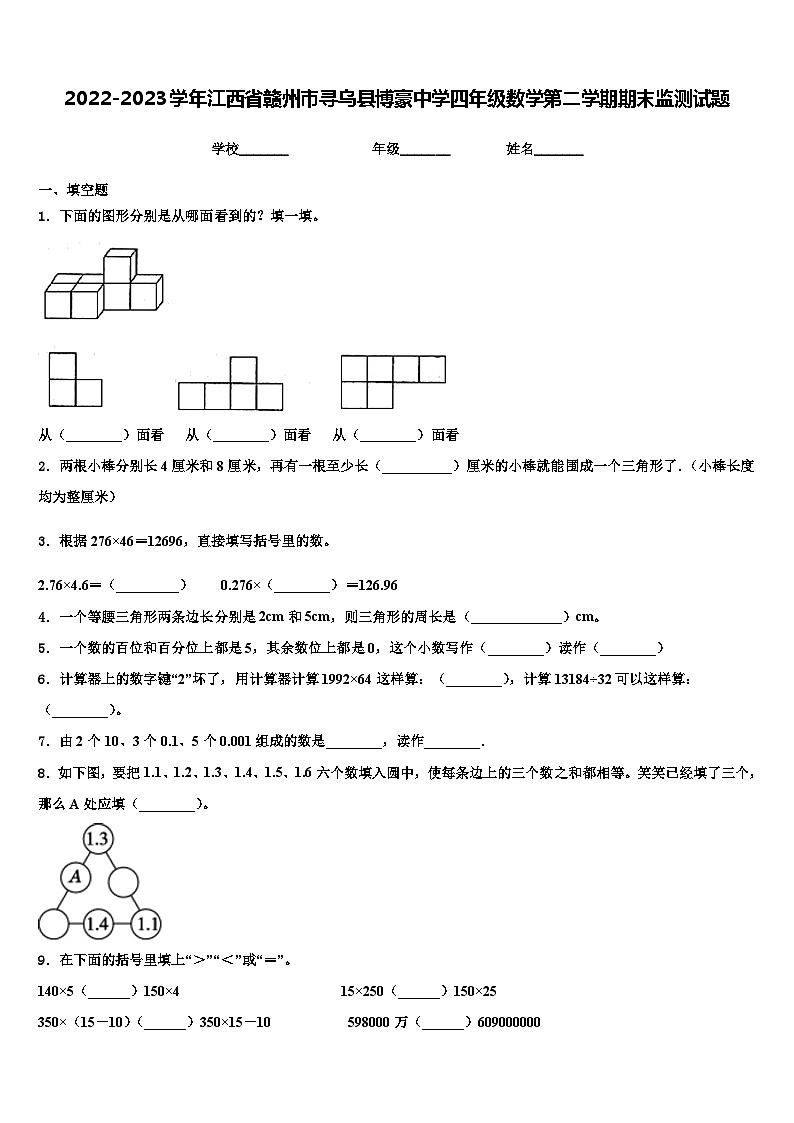 2022-2023学年江西省赣州市寻乌县博豪中学四年级数学第二学期期末监测试题含解析第1页