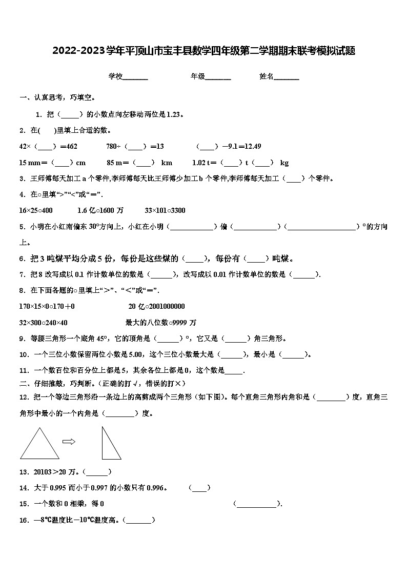 2022-2023学年平顶山市宝丰县数学四年级第二学期期末联考模拟试题含解析01