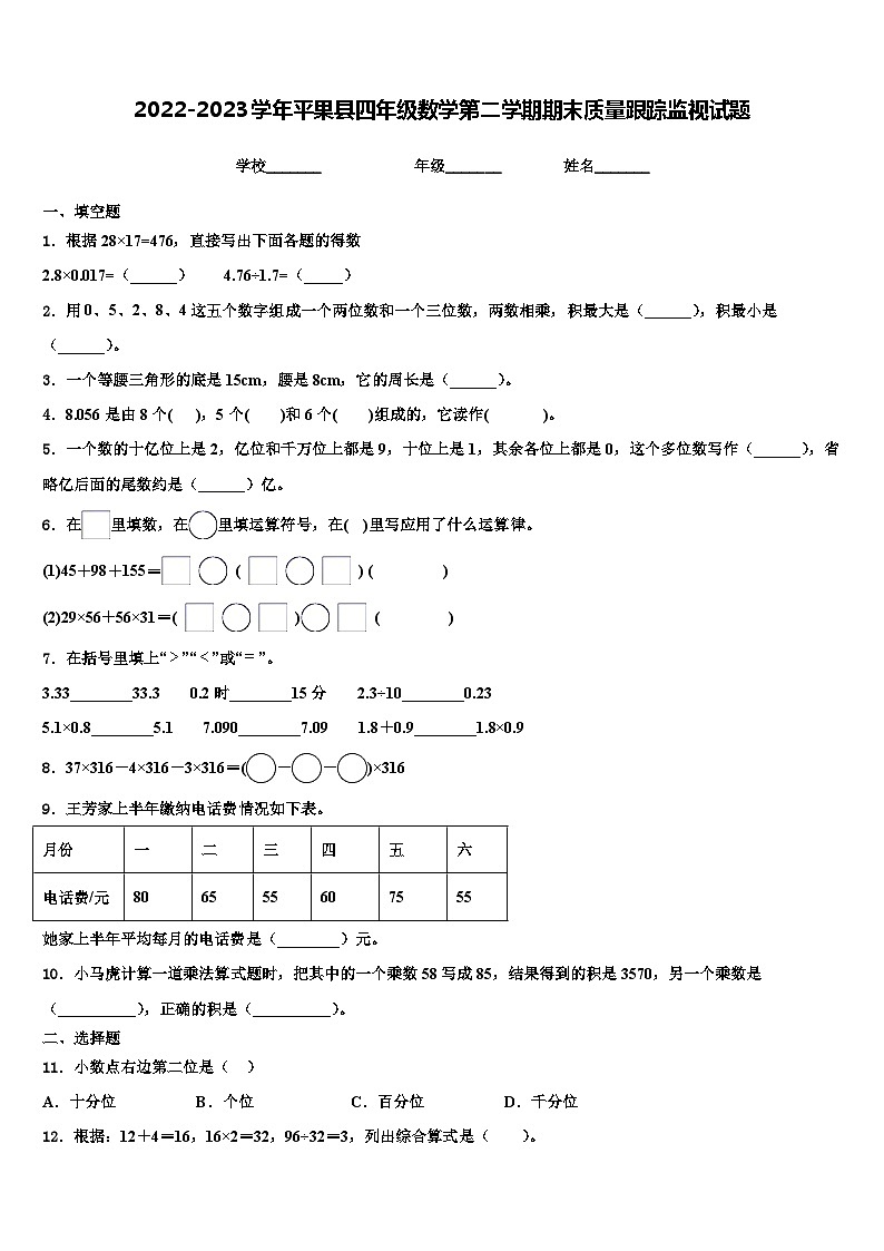 2022-2023学年平果县四年级数学第二学期期末质量跟踪监视试题含解析01