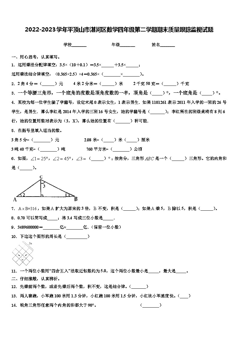 2022-2023学年平顶山市湛河区数学四年级第二学期期末质量跟踪监视试题含解析第1页