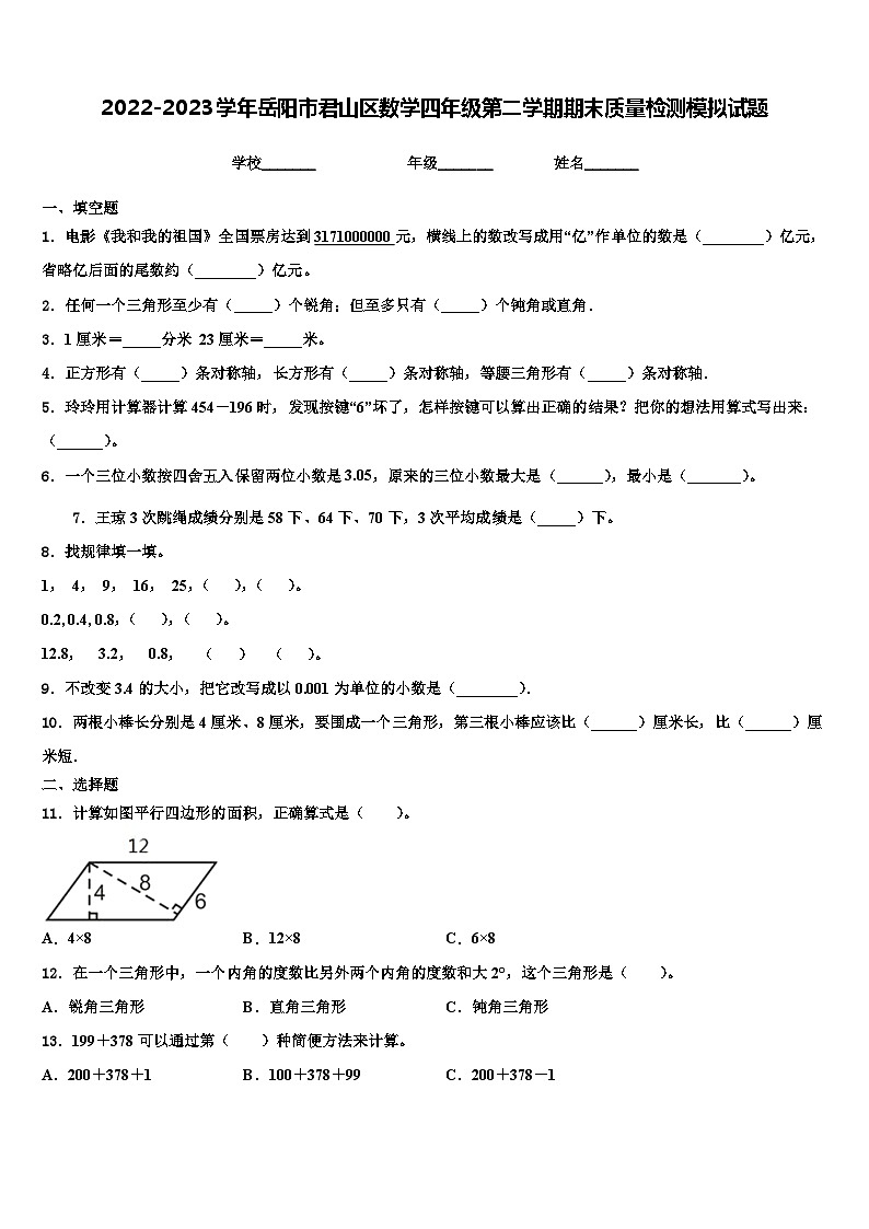 2022-2023学年岳阳市君山区数学四年级第二学期期末质量检测模拟试题含解析第1页