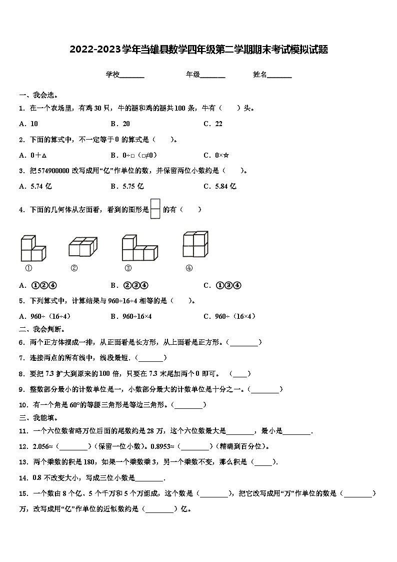 2022-2023学年当雄县数学四年级第二学期期末考试模拟试题含解析第1页