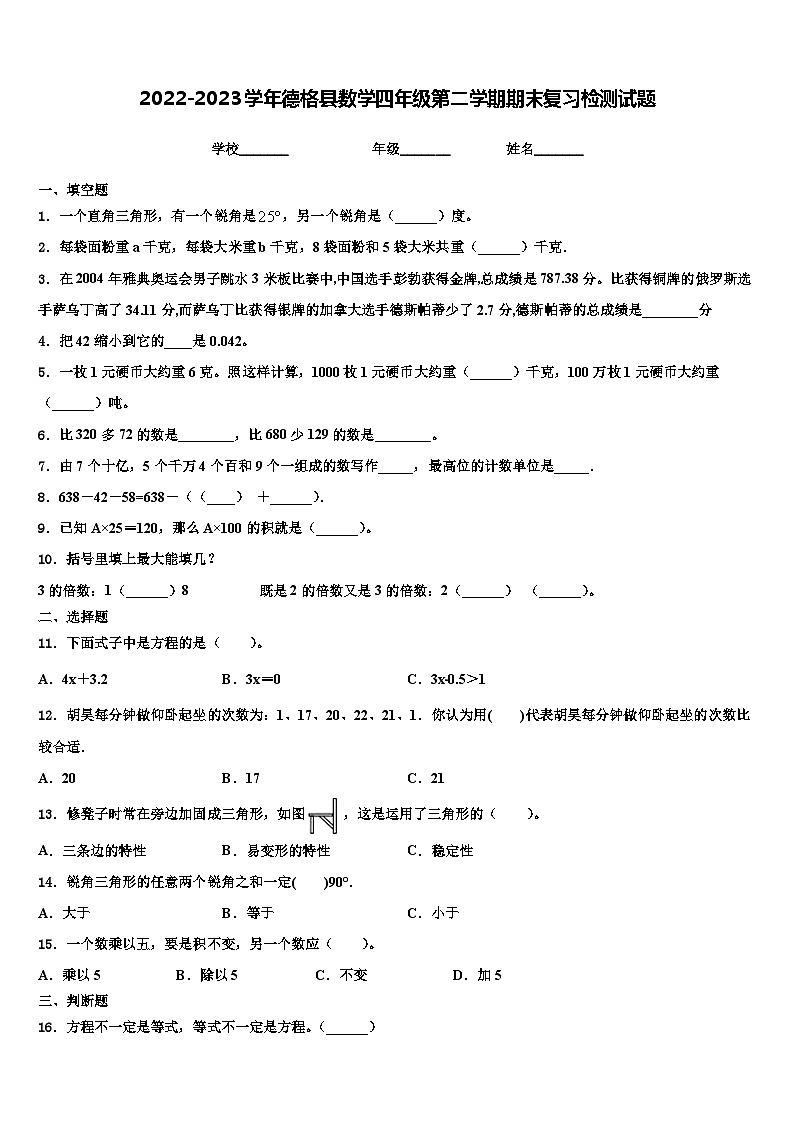 2022-2023学年德格县数学四年级第二学期期末复习检测试题含解析01