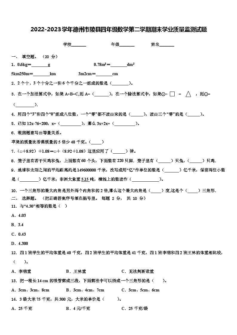 2022-2023学年德州市陵县四年级数学第二学期期末学业质量监测试题含解析01