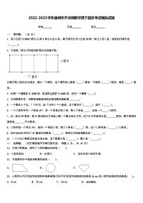 2022-2023学年德州市齐河县数学四下期末考试模拟试题含解析