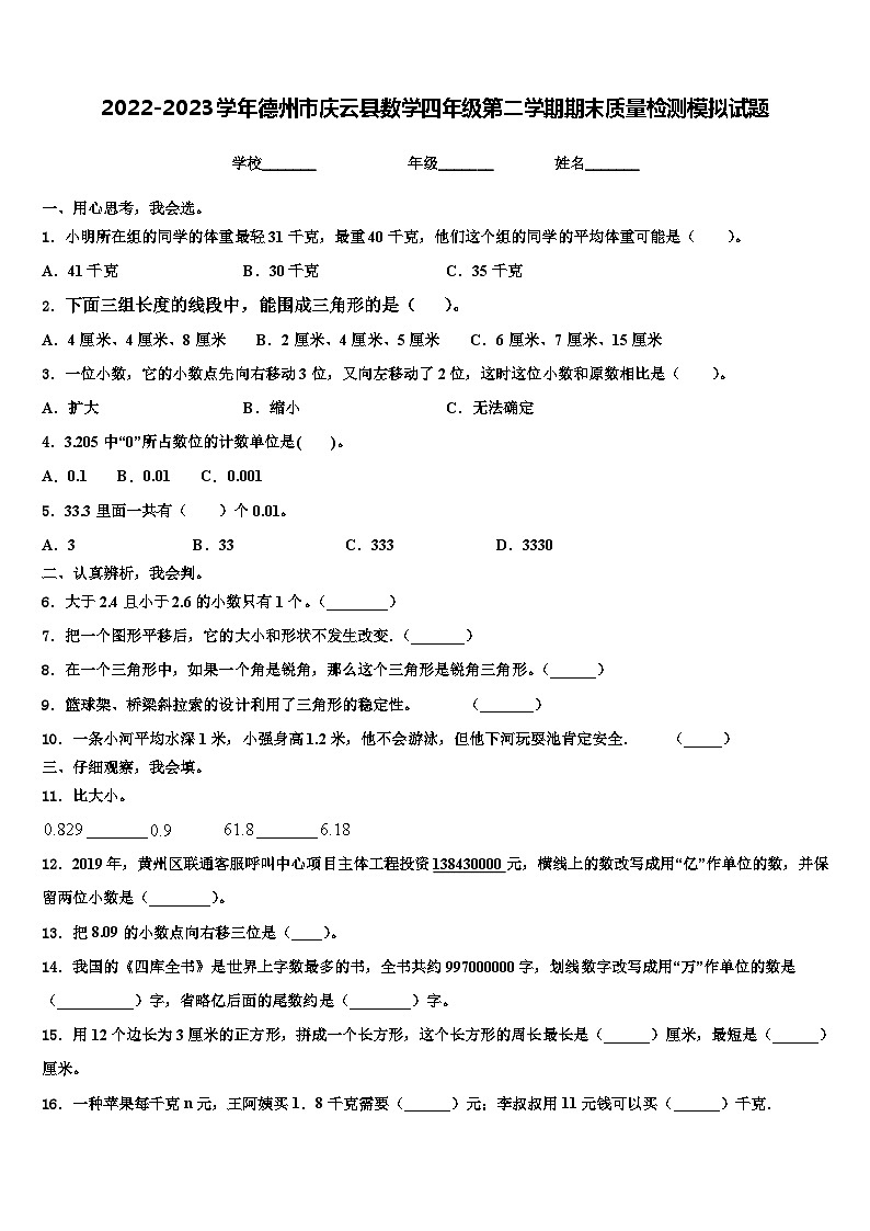 2022-2023学年德州市庆云县数学四年级第二学期期末质量检测模拟试题含解析01