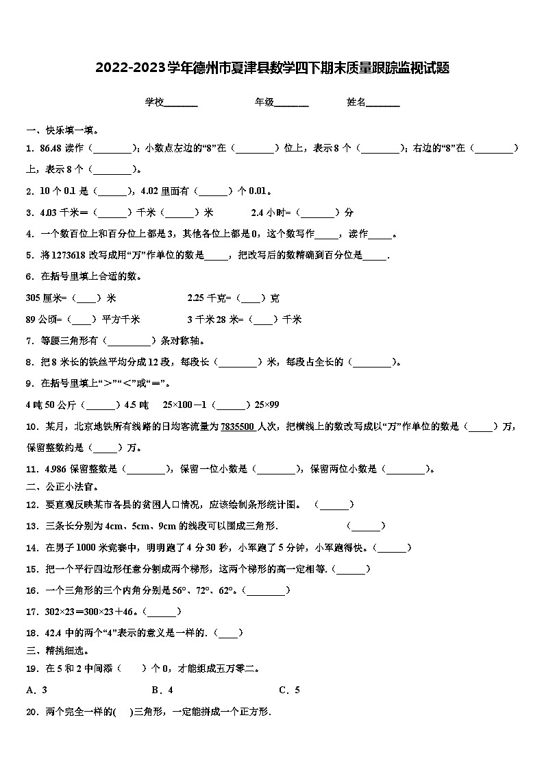 2022-2023学年德州市夏津县数学四下期末质量跟踪监视试题含解析第1页