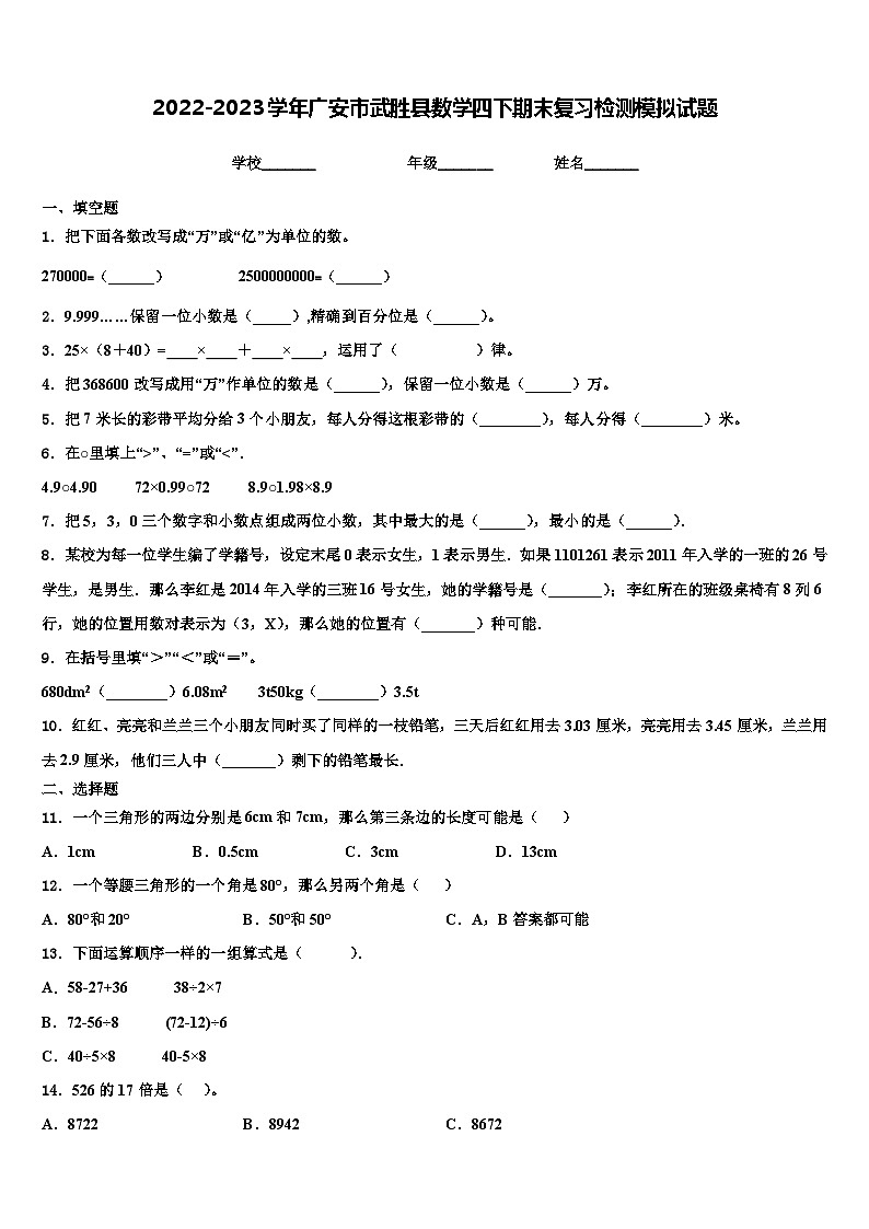 2022-2023学年广安市武胜县数学四下期末复习检测模拟试题含解析01