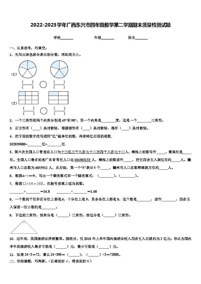 2022-2023学年广西东兴市四年级数学第二学期期末质量检测试题含解析第1页