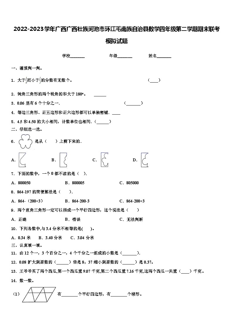 2022-2023学年广西广西壮族河池市环江毛南族自治县数学四年级第二学期期末联考模拟试题含解析第1页