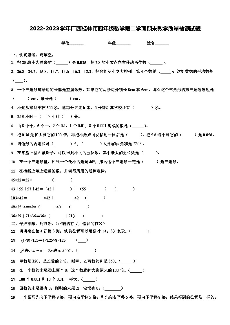 2022-2023学年广西桂林市四年级数学第二学期期末教学质量检测试题含解析01