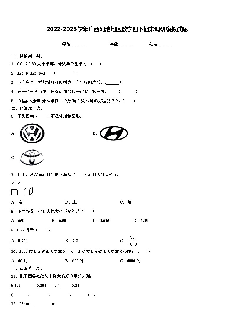 2022-2023学年广西河池地区数学四下期末调研模拟试题含解析第1页