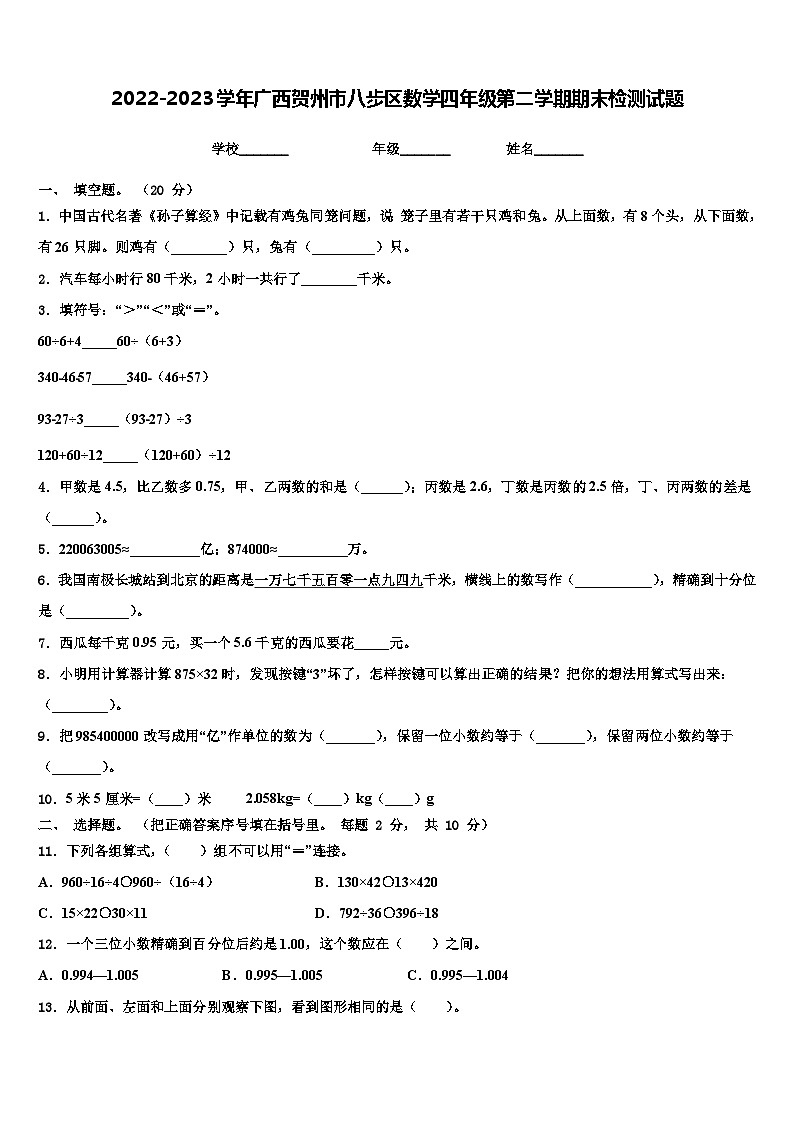 2022-2023学年广西贺州市八步区数学四年级第二学期期末检测试题含解析第1页