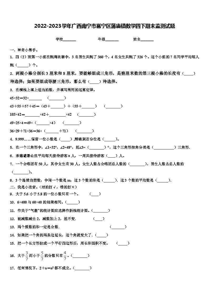 2022-2023学年广西南宁市邕宁区蒲庙镇数学四下期末监测试题含解析01