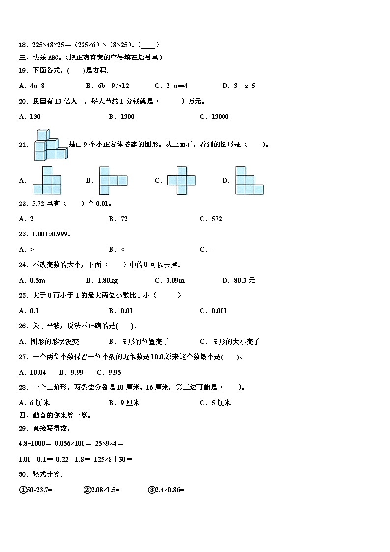2022-2023学年广西南宁市邕宁区蒲庙镇数学四下期末监测试题含解析02