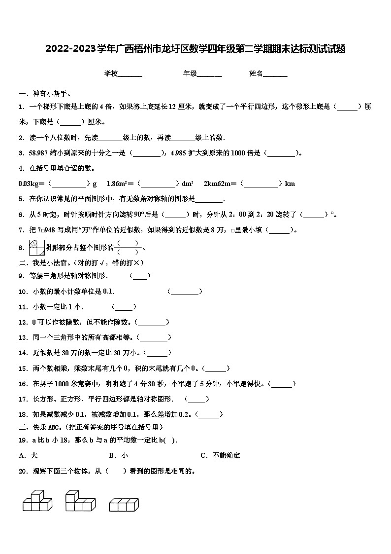 2022-2023学年广西梧州市龙圩区数学四年级第二学期期末达标测试试题含解析第1页