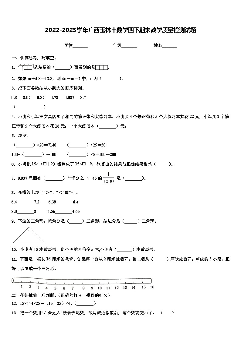 2022-2023学年广西玉林市数学四下期末教学质量检测试题含解析第1页