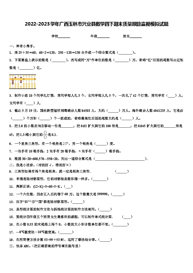2022-2023学年广西玉林市兴业县数学四下期末质量跟踪监视模拟试题含解析01