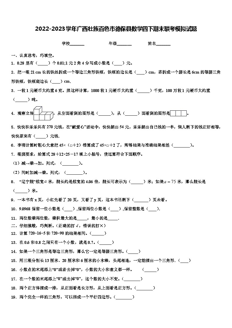 2022-2023学年广西壮族百色市德保县数学四下期末联考模拟试题含解析第1页