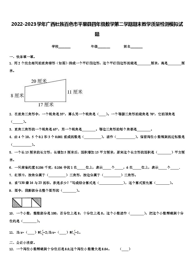 2022-2023学年广西壮族百色市平果县四年级数学第二学期期末教学质量检测模拟试题含解析第1页
