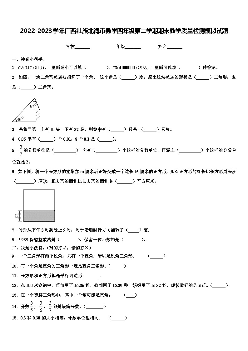 2022-2023学年广西壮族北海市数学四年级第二学期期末教学质量检测模拟试题含解析01
