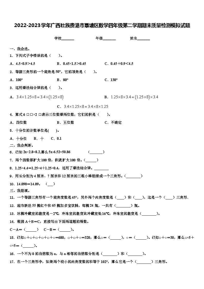 2022-2023学年广西壮族贵港市覃塘区数学四年级第二学期期末质量检测模拟试题含解析01