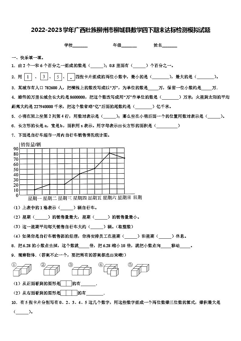 2022-2023学年广西壮族柳州市柳城县数学四下期末达标检测模拟试题含解析01
