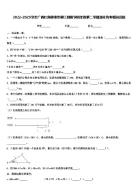 2022-2023学年广西壮族柳州市柳江县数学四年级第二学期期末统考模拟试题含解析