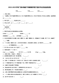 2022-2023学年广西壮族南宁市横县数学四下期末学业质量监测试题含解析