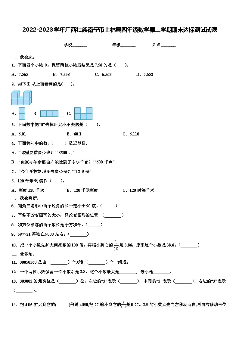 2022-2023学年广西壮族南宁市上林县四年级数学第二学期期末达标测试试题含解析第1页