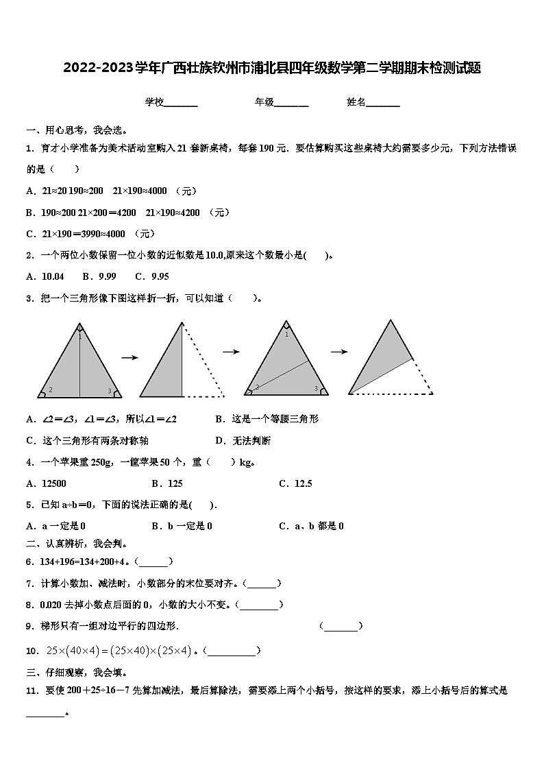 2022-2023学年广西壮族钦州市浦北县四年级数学第二学期期末检测试题含解析第1页