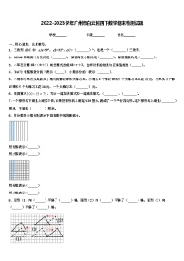 2022-2023学年广州市白云区四下数学期末检测试题含解析