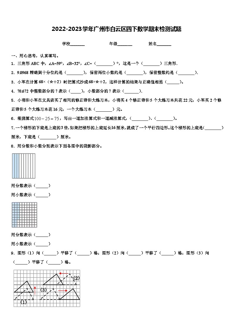 2022-2023学年广州市白云区四下数学期末检测试题含解析01
