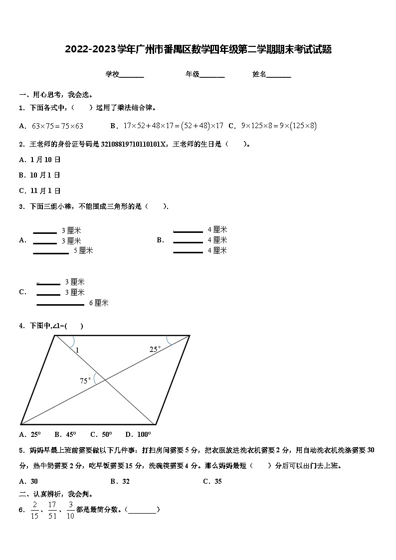 2022-2023学年广州市番禺区数学四年级第二学期期末考试试题含解析第1页