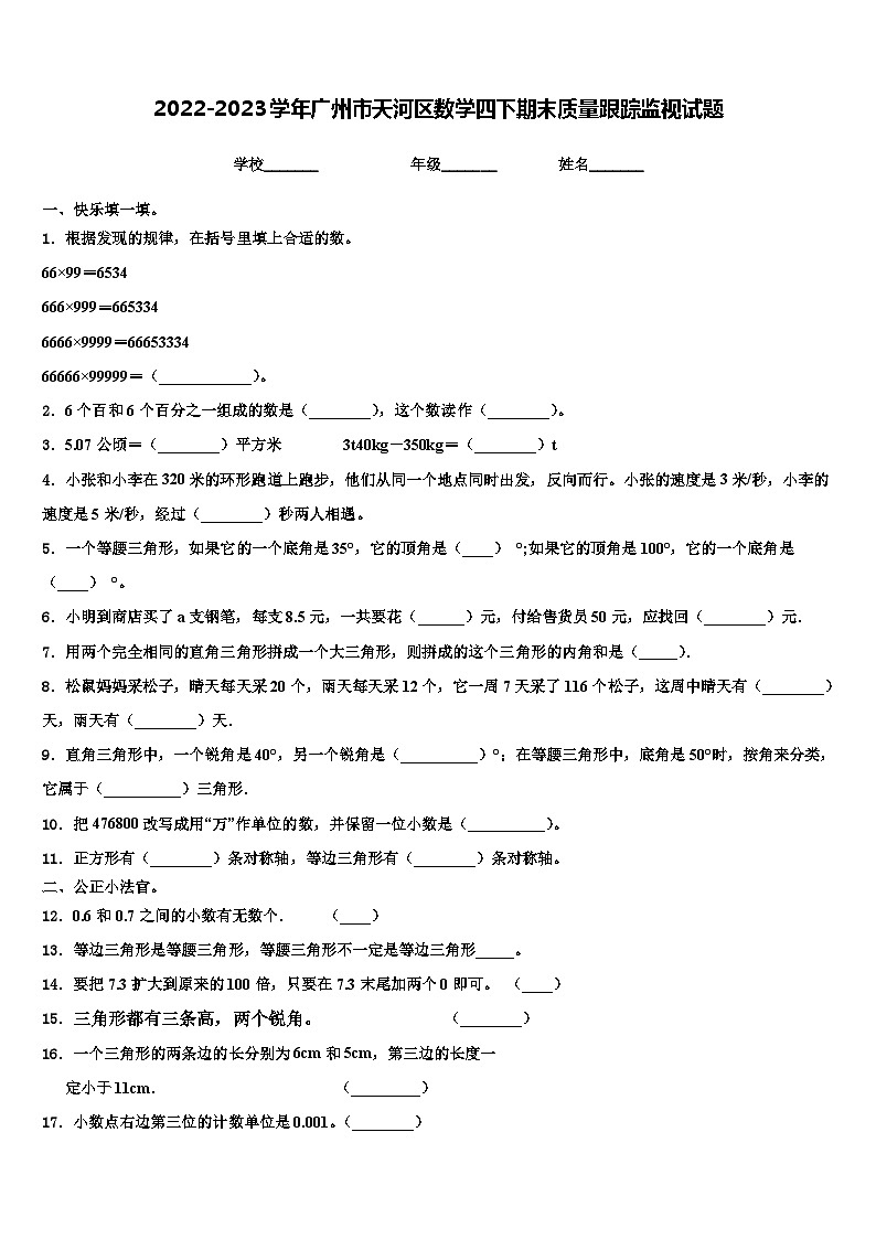 2022-2023学年广州市天河区数学四下期末质量跟踪监视试题含解析01