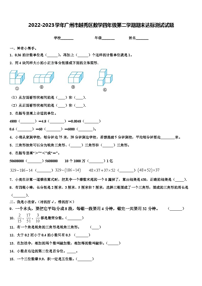 2022-2023学年广州市越秀区数学四年级第二学期期末达标测试试题含解析第1页