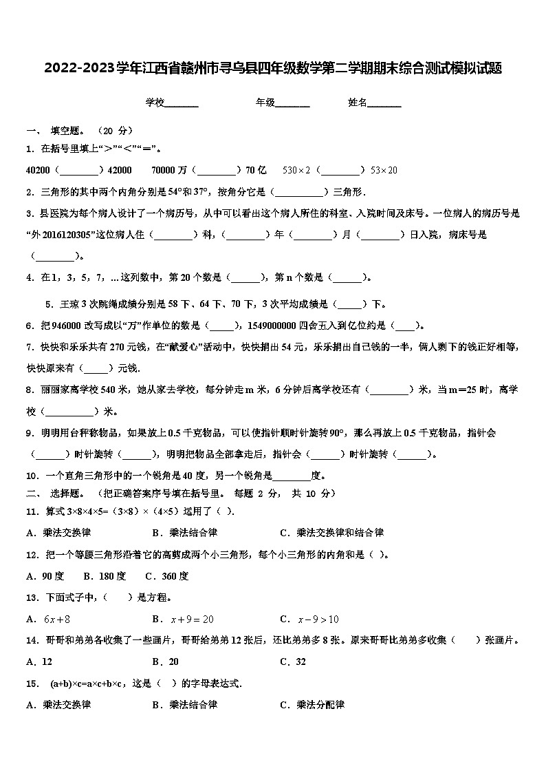 2022-2023学年江西省赣州市寻乌县四年级数学第二学期期末综合测试模拟试题含解析第1页