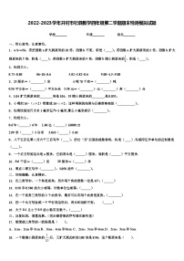 2022-2023学年开封市杞县数学四年级第二学期期末检测模拟试题含解析