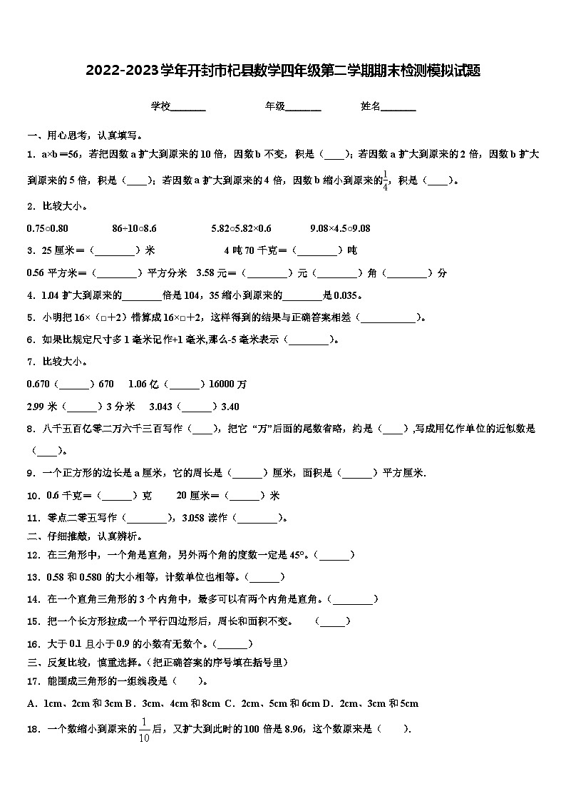 2022-2023学年开封市杞县数学四年级第二学期期末检测模拟试题含解析第1页