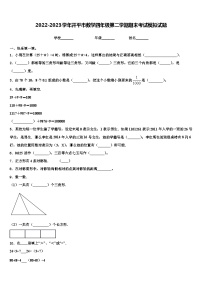 2022-2023学年开平市数学四年级第二学期期末考试模拟试题含解析