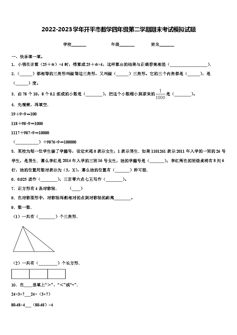 2022-2023学年开平市数学四年级第二学期期末考试模拟试题含解析第1页