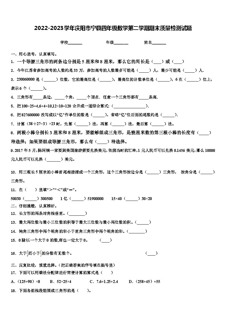 2022-2023学年庆阳市宁县四年级数学第二学期期末质量检测试题含解析第1页